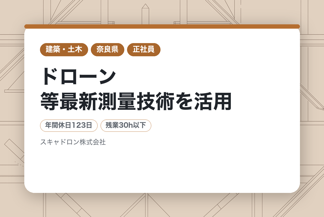 ★急募【奈良/測量】ドローン等最新測量技術を活用/資格支援/転勤無