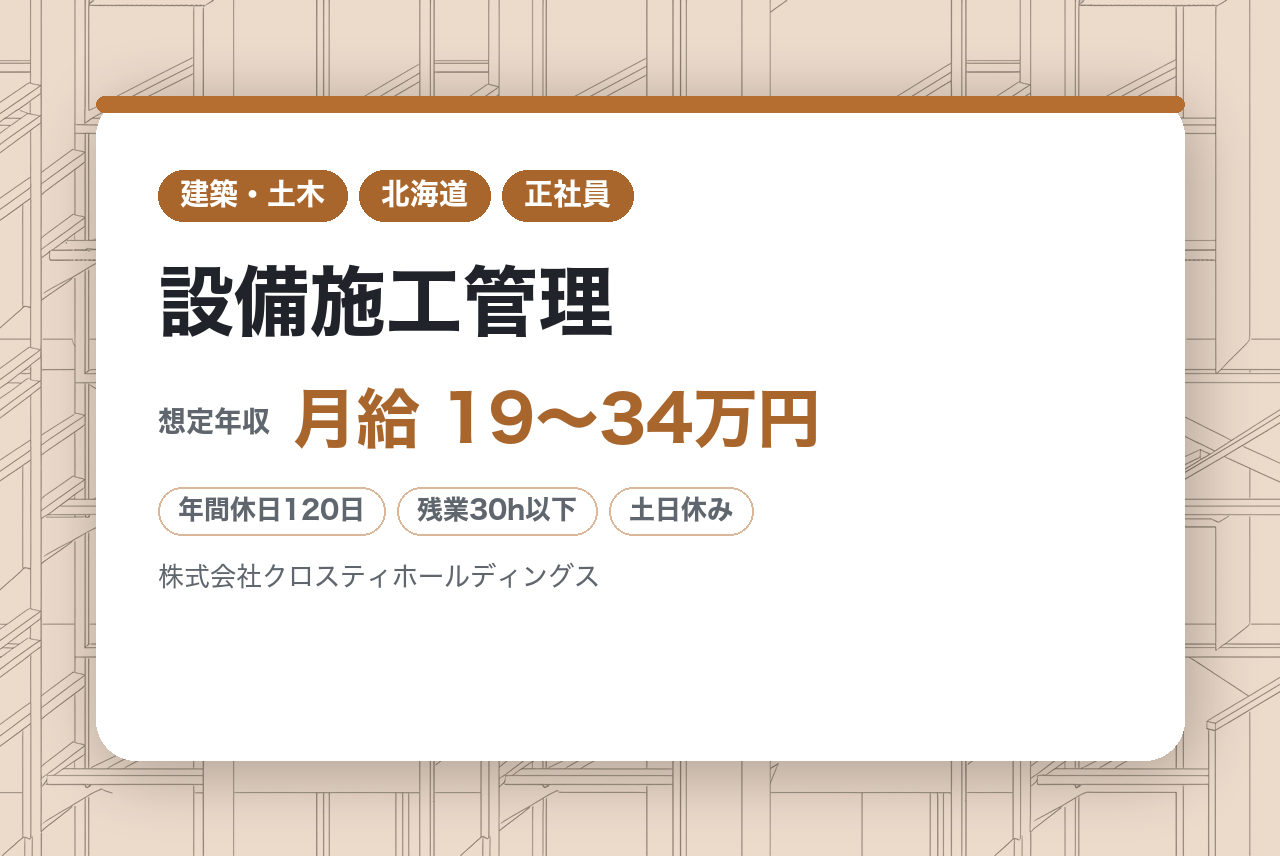 【札幌・苫小牧・宮城・埼玉・東京】設備施工管理　※UIJターン補助あり／大手企業との取引多数◎／創業40年以上の安定企業／10期連続で売上伸長
