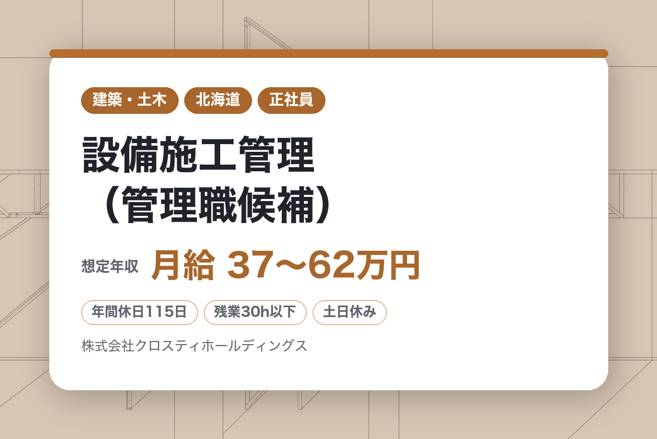 【札幌・苫小牧・宮城・埼玉・東京】設備施工管理（管理職候補）※大手企業との取引多数／創業40年以上の安定企業／売上伸長中