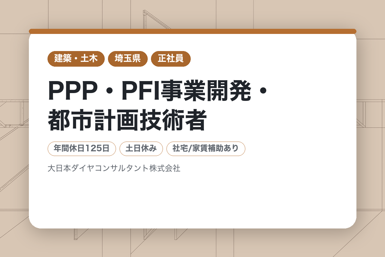 PPP・PFI事業開発・都市計画技術者（PPP/PFI係る計画立案・事業化関連に従事）