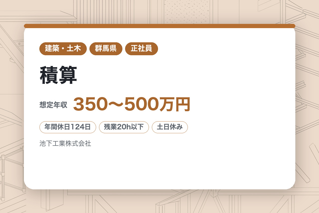 【群馬県】積算◆年休124日／土日祝休／長期出張・転勤無・夜勤無／直行直帰可