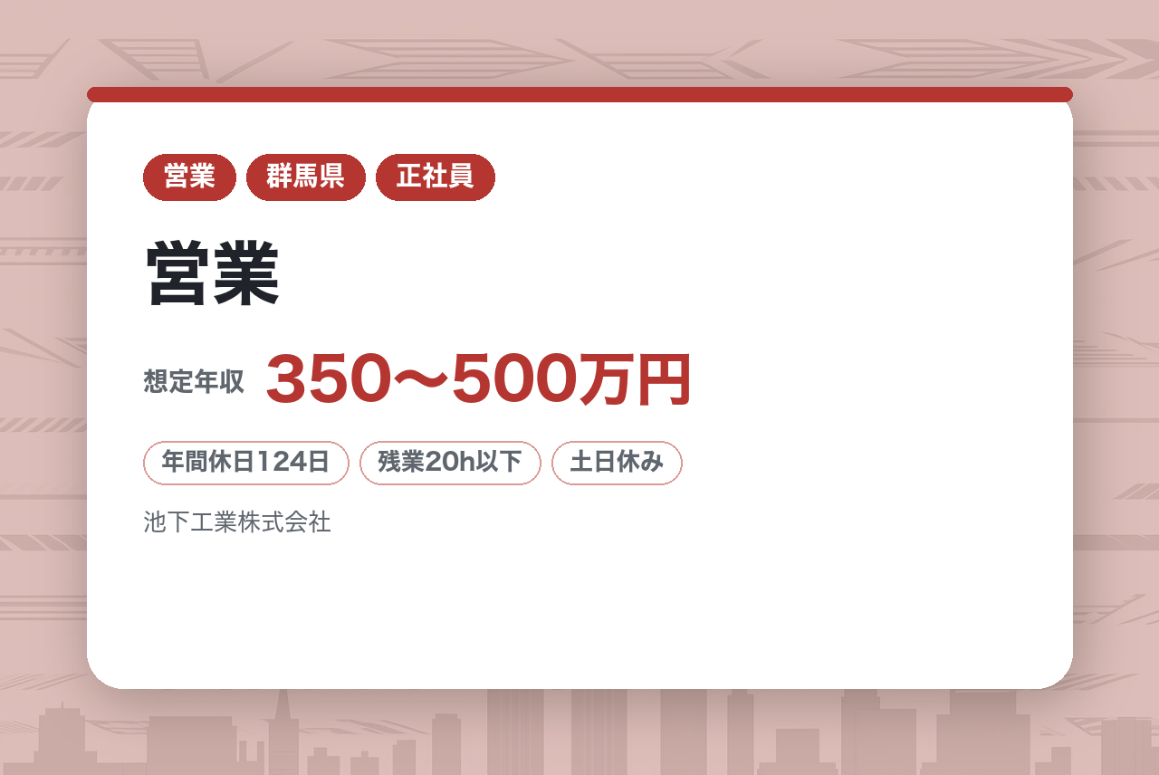 【群馬県】営業◆年休124日／土日祝休／長期出張・転勤無・夜勤無／直行直帰可