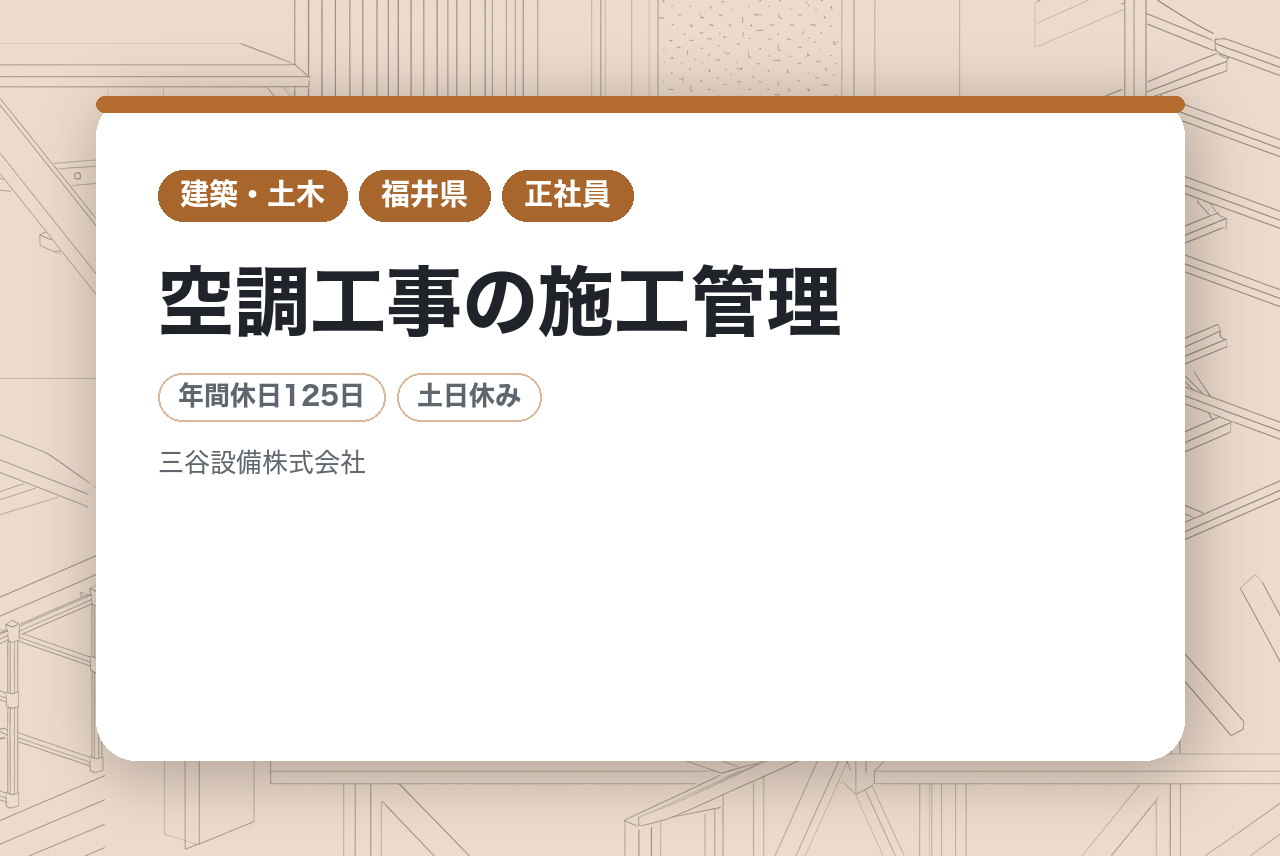 【福井/ベテラン層向け】経験者求む！◎空調工事の施工管理◎完全週休二日制/年間休日125日/上場企業グループ会社 × 大手メーカー特工店で安定した経営基盤◎