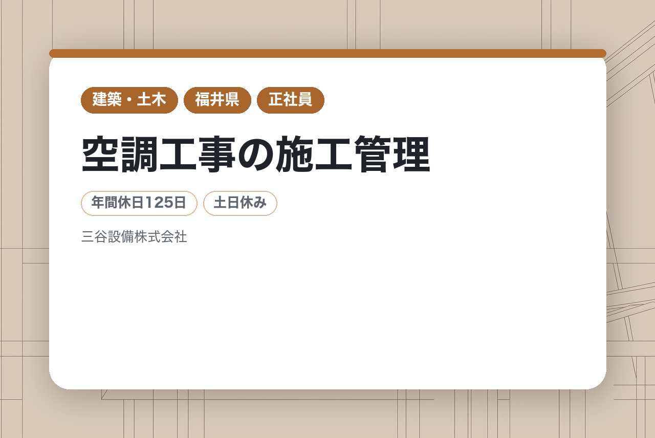 【福井/ミドル層向け】経験者求む！◎空調工事の施工管理◎完全週休二日制/年間休日125日/上場企業グループ会社 × 大手メーカー特工店で安定した経営基盤◎