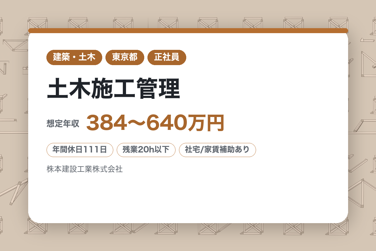 【東京・兵庫】土木施工管理｜資格支援あり・直行直帰OK｜安定企業で挑む｜地域インフラを支え、キャリアも築く！