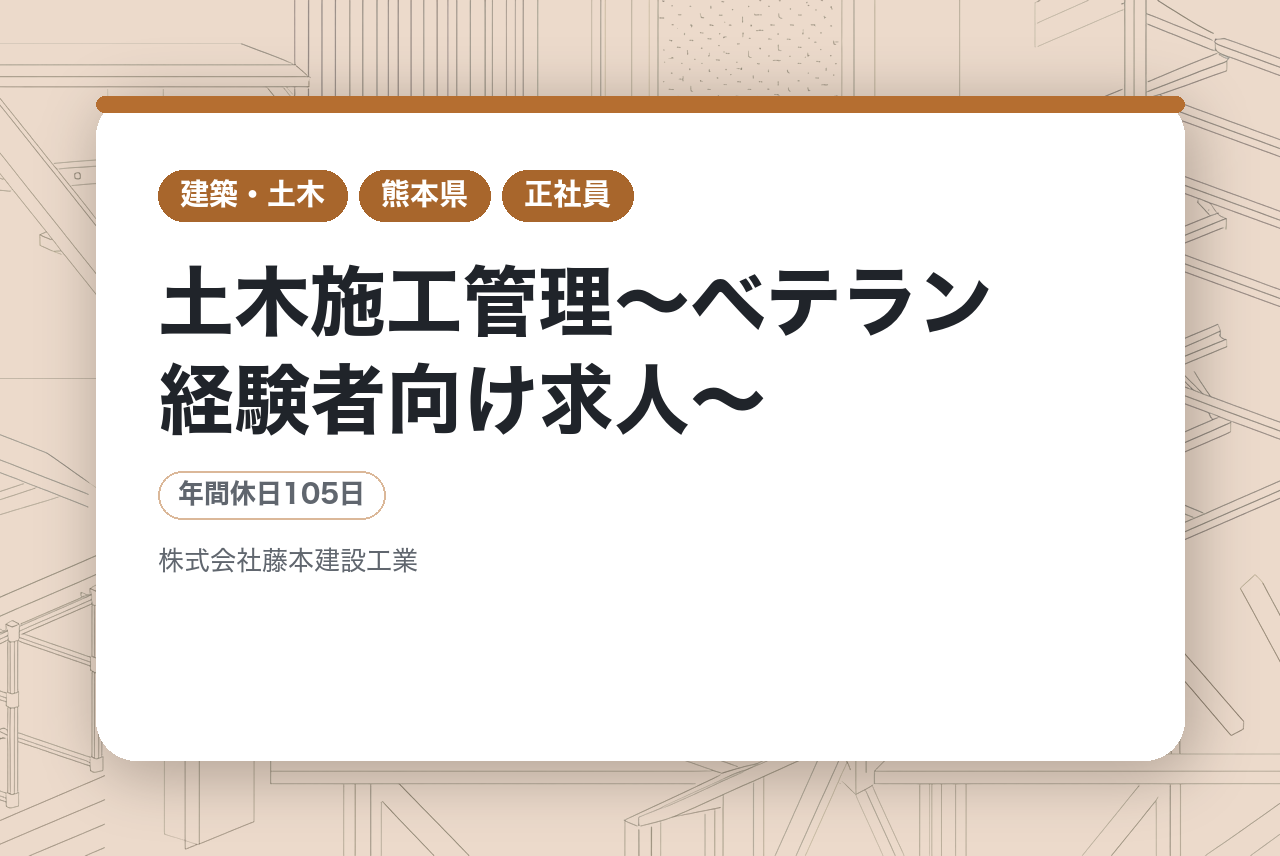 【熊本県】土木施工管理〜ベテラン経験者向け求人〜