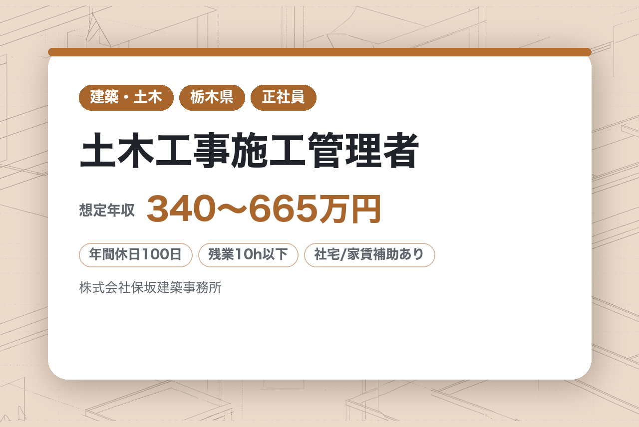 【栃木／小山市】◆土木工事施工管理者◆残業月平均10時間◆転勤なし◆面接1回◆即戦力の方も安心な丁寧なOJTあり