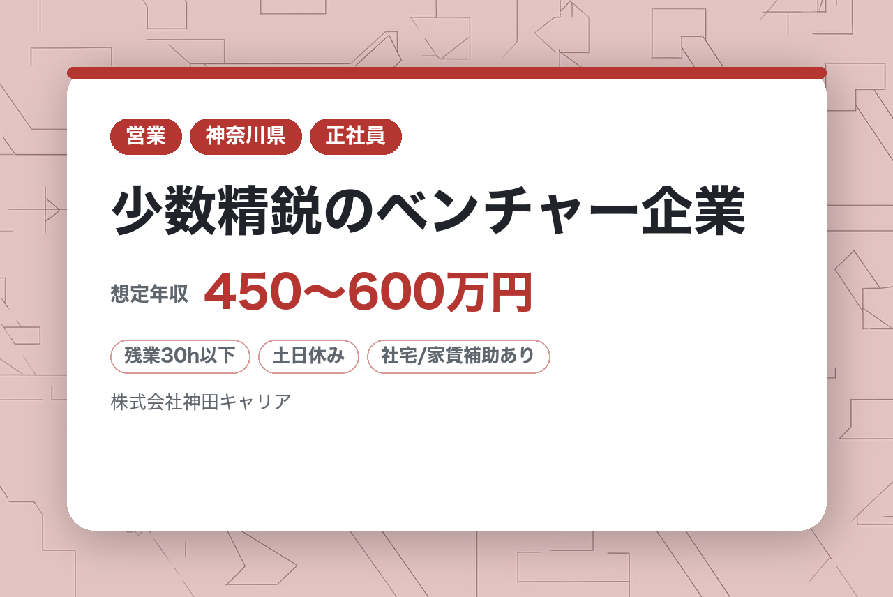 【横浜/人材紹介両面型】少数精鋭のベンチャー企業/幹部候補/年休125日