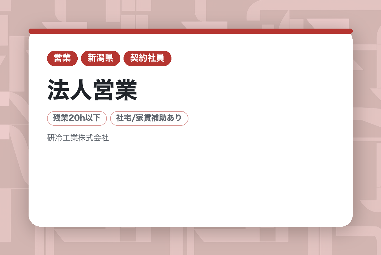 【新潟】＜空調設備の更新や改善＞ 法人営業｜シニア歓迎◉｜老舗安定企業｜経験活かして再出発！