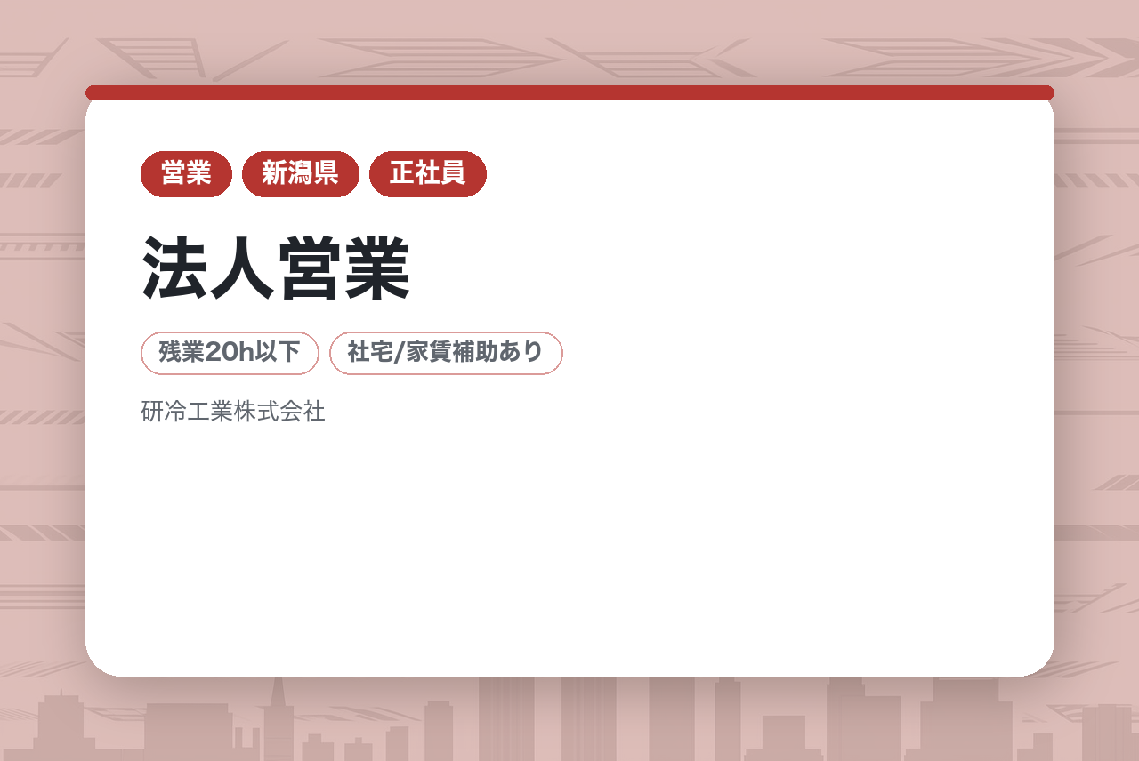 【新潟】＜空調設備の更新や改善＞ 法人営業｜老舗安定企業｜50年の安定基盤で「お客様の安心」を創る！｜