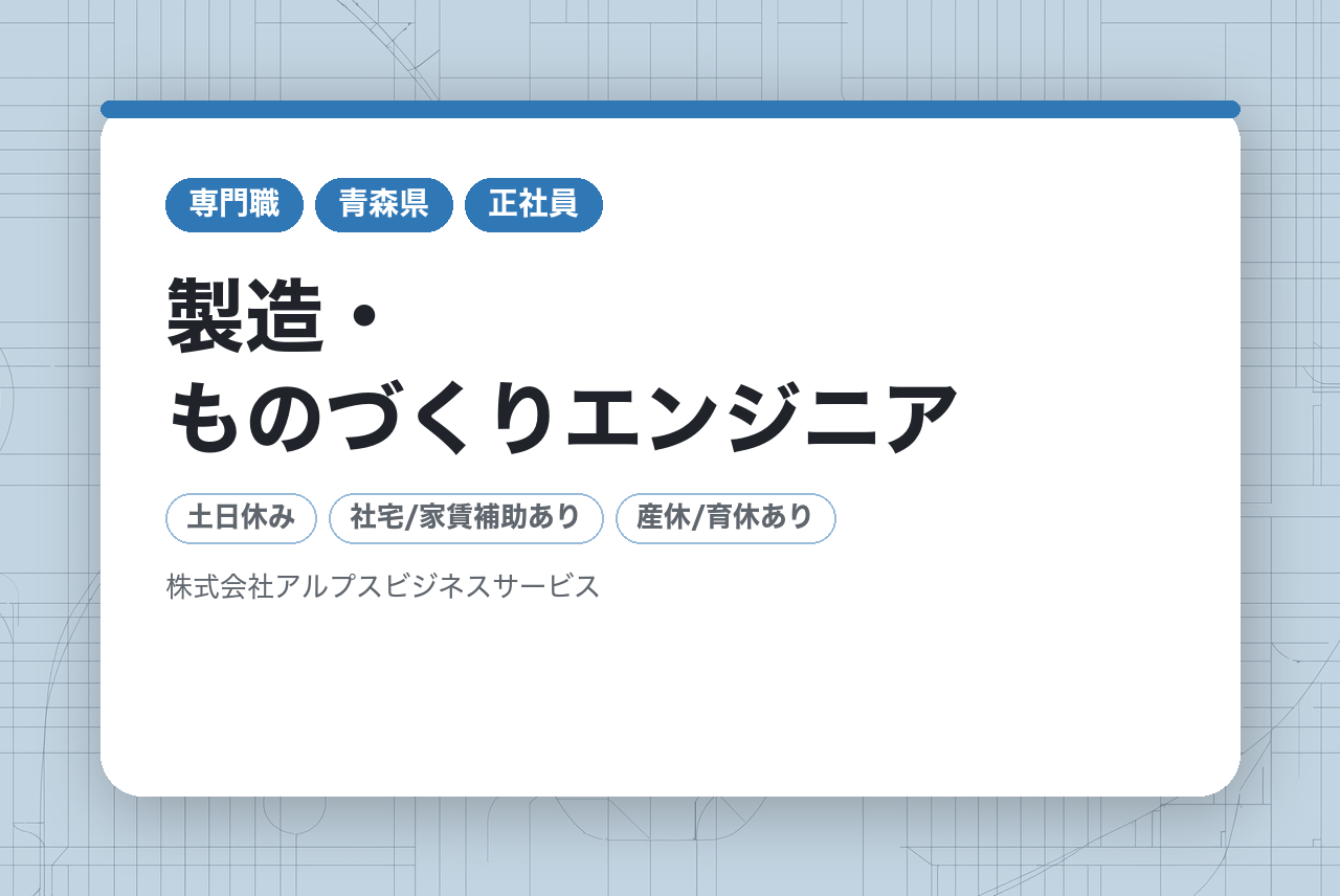 ■製造・ものづくりエンジニア ■経験者歓迎■無期雇用派遣