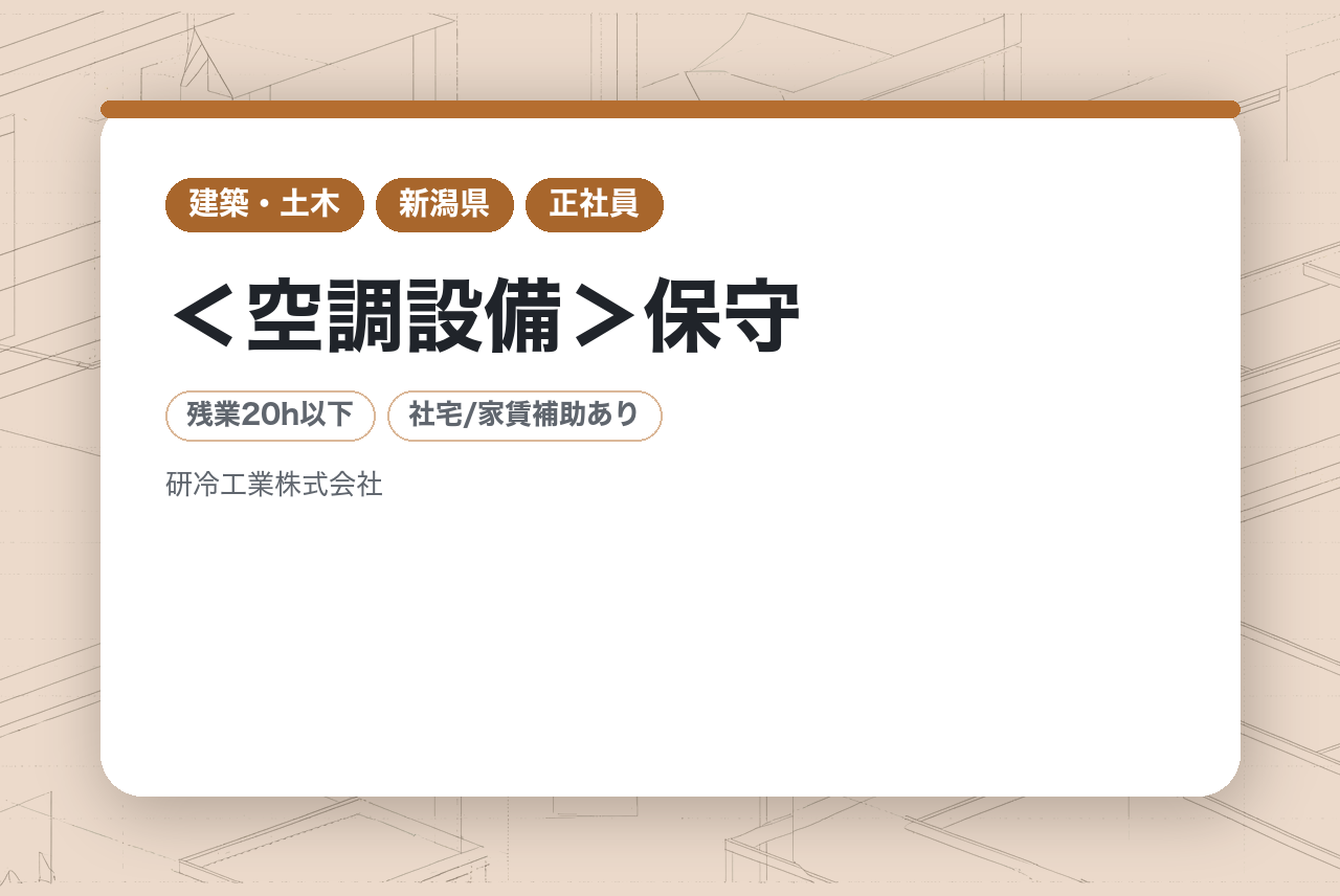 【新潟】＜空調設備＞保守/メンテナンス｜老舗安定企業｜地域に根差して50年｜地域と未来を支える◉