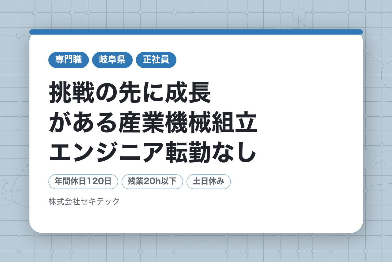 【岐阜県関市】リーダー候補×グローバル案件｜挑戦の先に成長がある産業機械組立エンジニア転勤なし／住宅手当・家族手当あり／残業月20時間程度