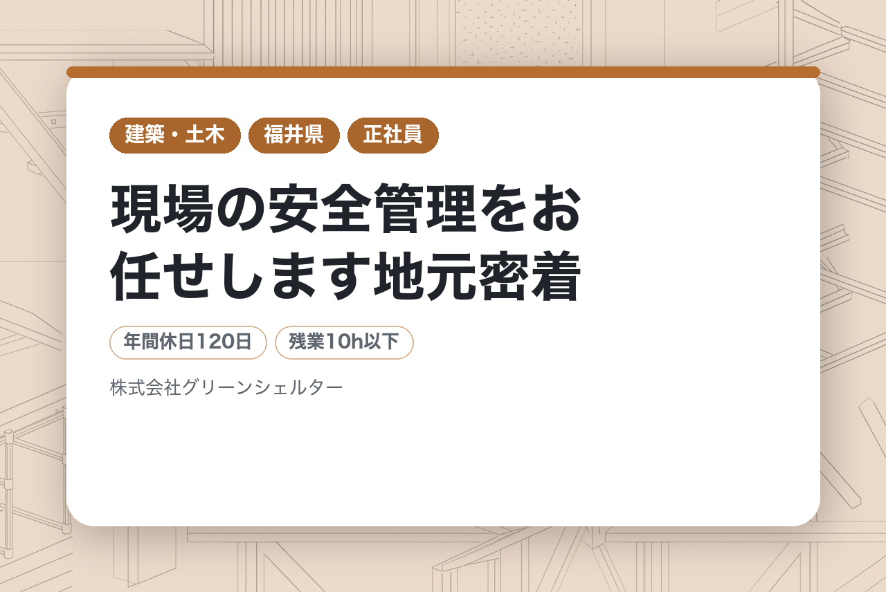 【福井県／施工現場の安全管理】現場の安全管理をお任せします地元密着◆ICT施工も導入◎地域インフラを支える⛰️
