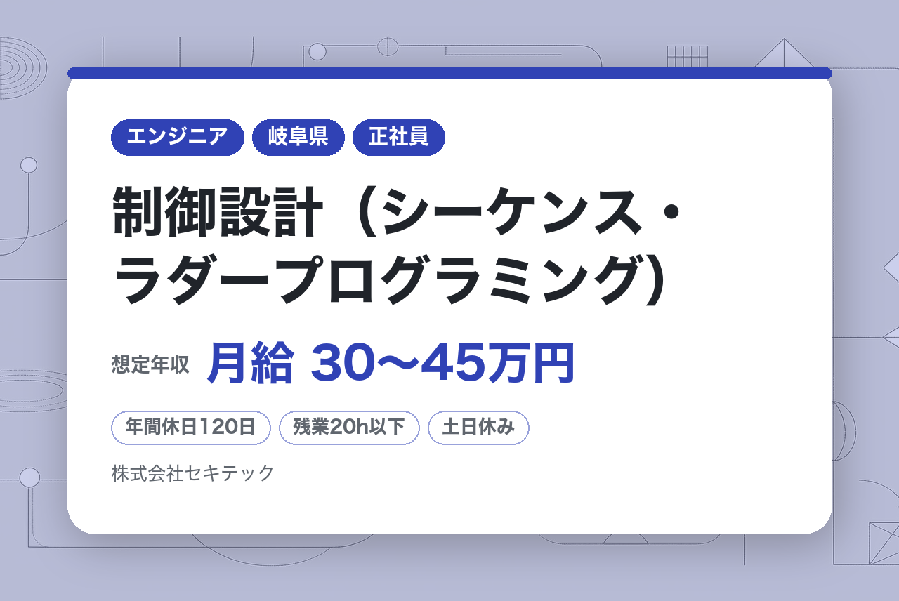 【岐阜県関市／50代活躍】制御設計（シーケンス・ラダープログラミング）◆転勤無／ニッチ業界で技術力◎