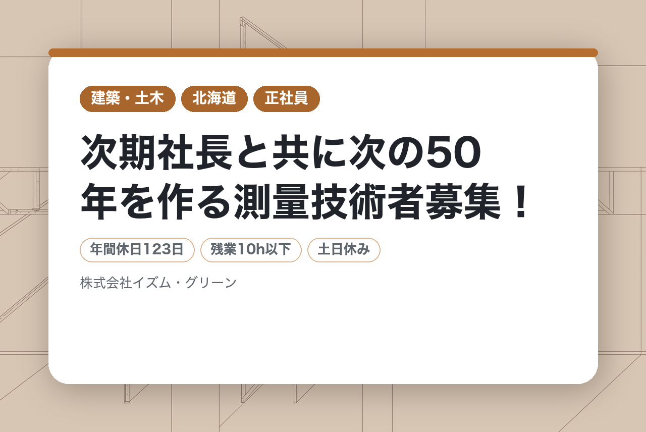 【未来の幹部候補採用】 次期社長と共に次の50年を作る測量技術者募集！