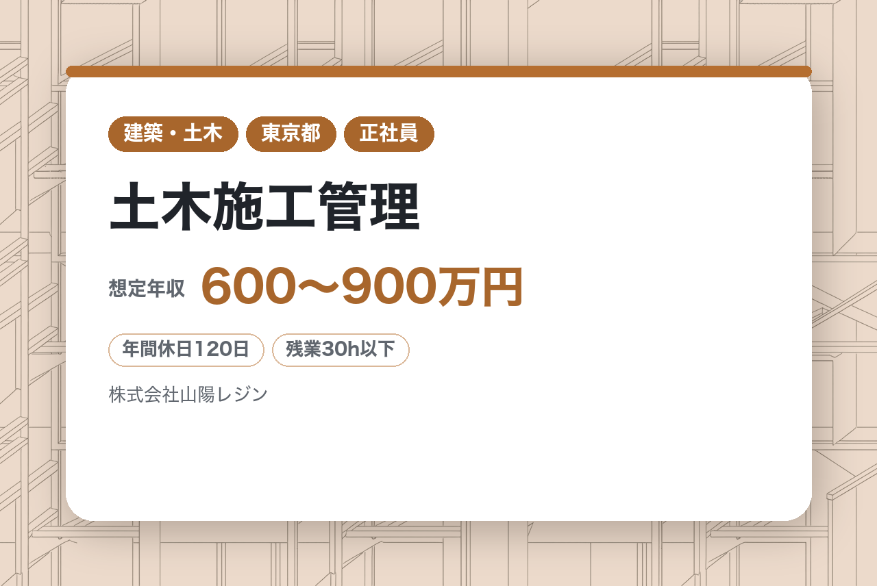 【東京・兵庫／転勤なし】土木施工管理◇官公庁案件多数・元請け9割以上／長期休暇有／従業員定着率70％【山陽レジン】