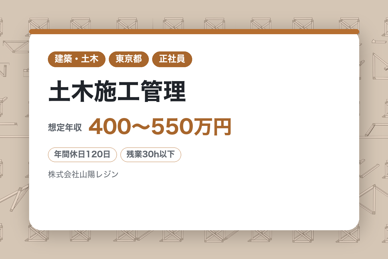【東京・兵庫／転勤なし】土木施工管理◇官公庁案件多数／元請け9割／長期休暇有／直行直帰OK！【山陽レジン】
