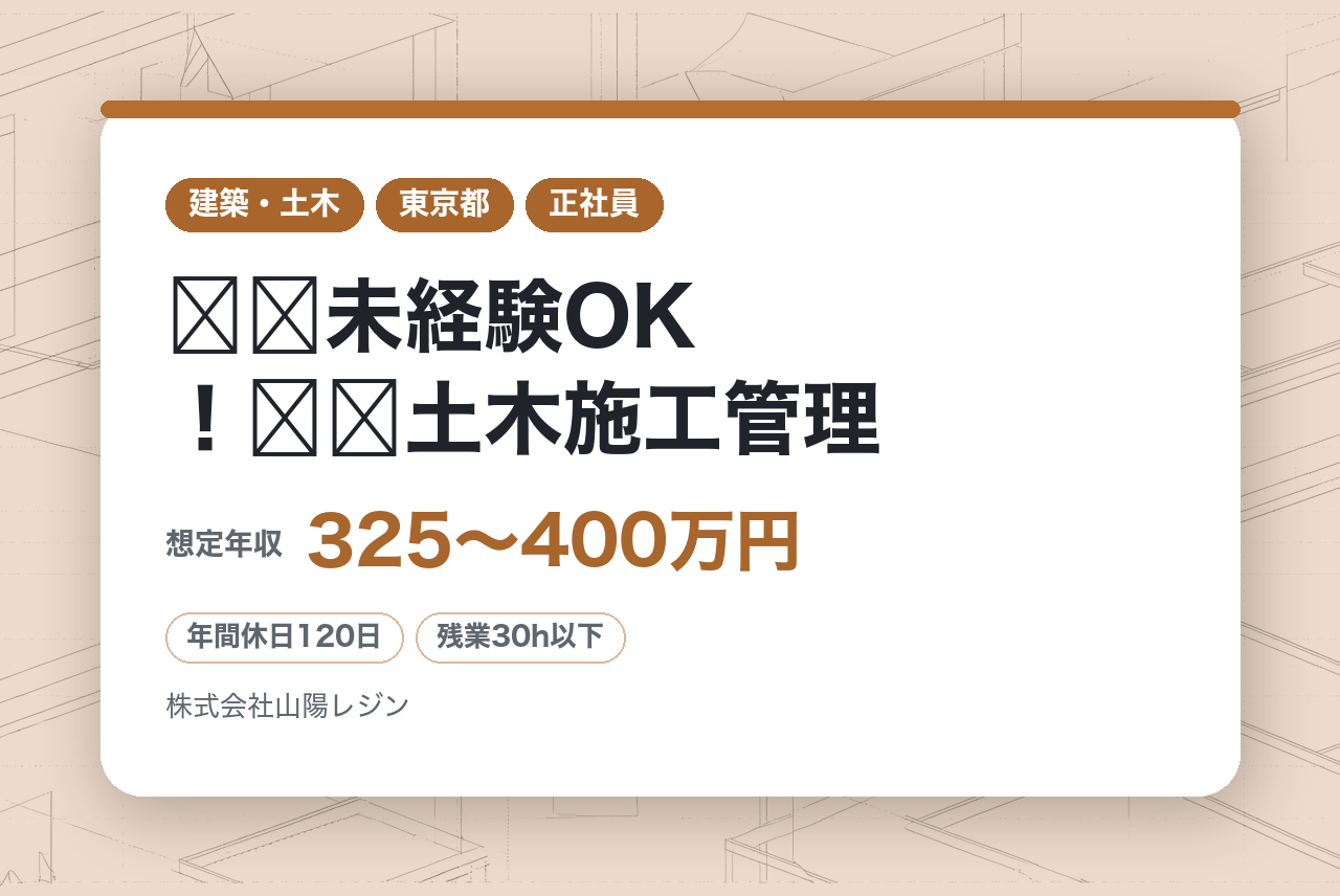 【東京・兵庫／転勤なし】⭐️未経験OK！⭐️土木施工管理◇未経験でも高年収を目指せる！未経験入社者約３年で全員国家資格取得！【山陽レジン】