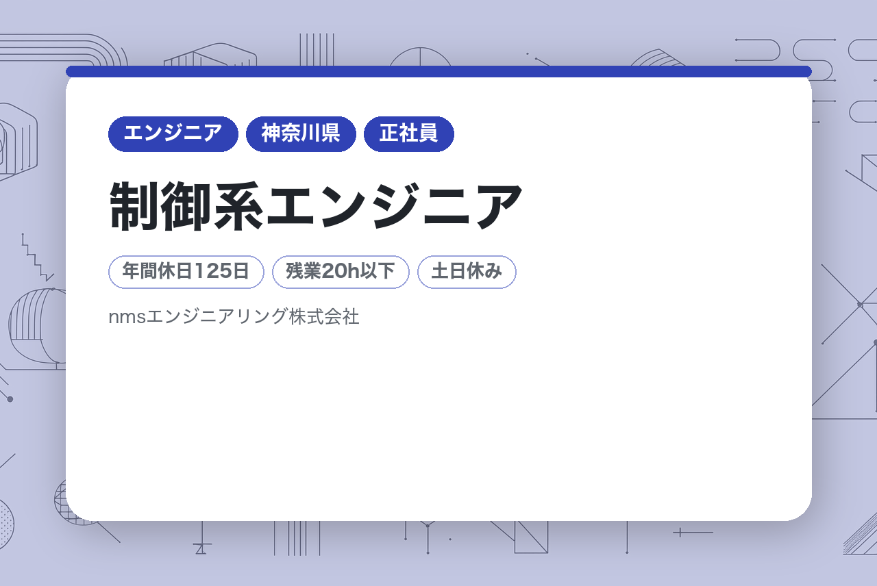 【神奈川】理系出身の方向け◉制御系エンジニア 設計開発業務　C言語/国家プロジェクト/大規模案件