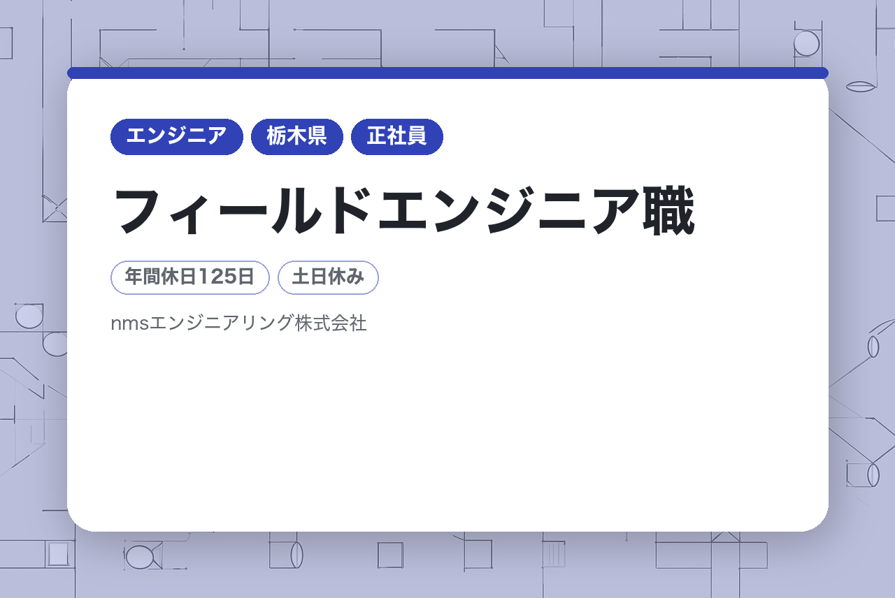 【必須要件なし/社会人経験不問】理系出身の方向け◉フィールドエンジニア職　未経験大歓迎/研修制度あり/キャリアアップ支援充実