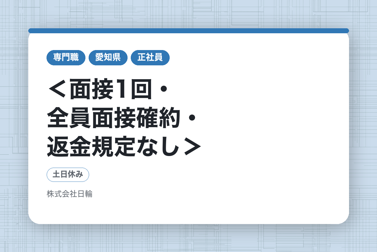 ＜面接1回・全員面接確約・返金規定なし＞【正社員】自動車製造業務｜未経験OK｜寮費永久無料◉｜月収45万円以上可能！｜入社特典あり