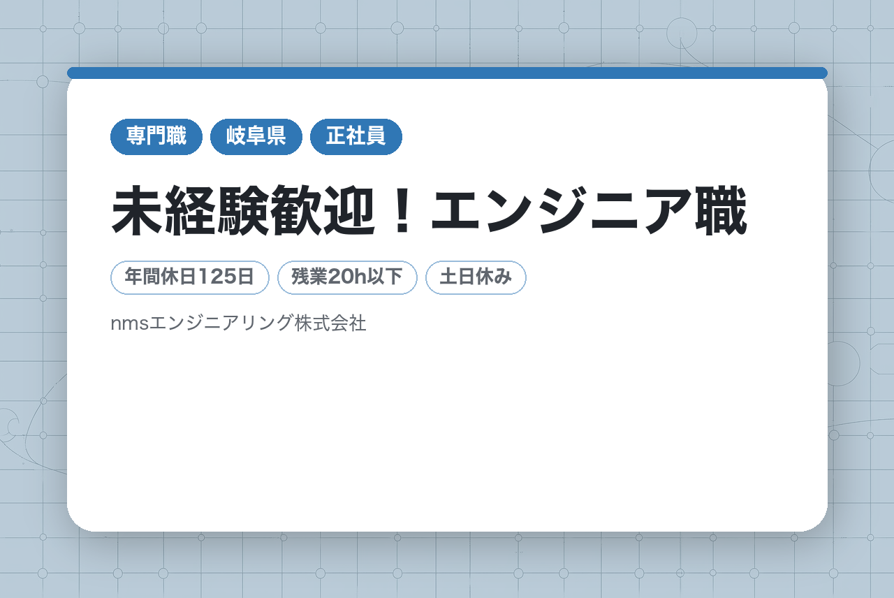 【愛知/岐阜/三重】文系出身の方向け◉未経験歓迎！エンジニア職　経験不問/研修制度あり