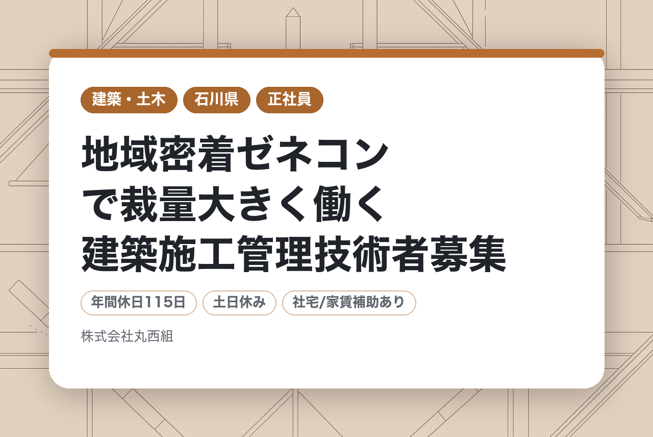 【年収750万円可／賞与3.5ヶ月／転勤なし】地域密着ゼネコンで裁量大きく働く建築施工管理技術者募集｜石川県小松市