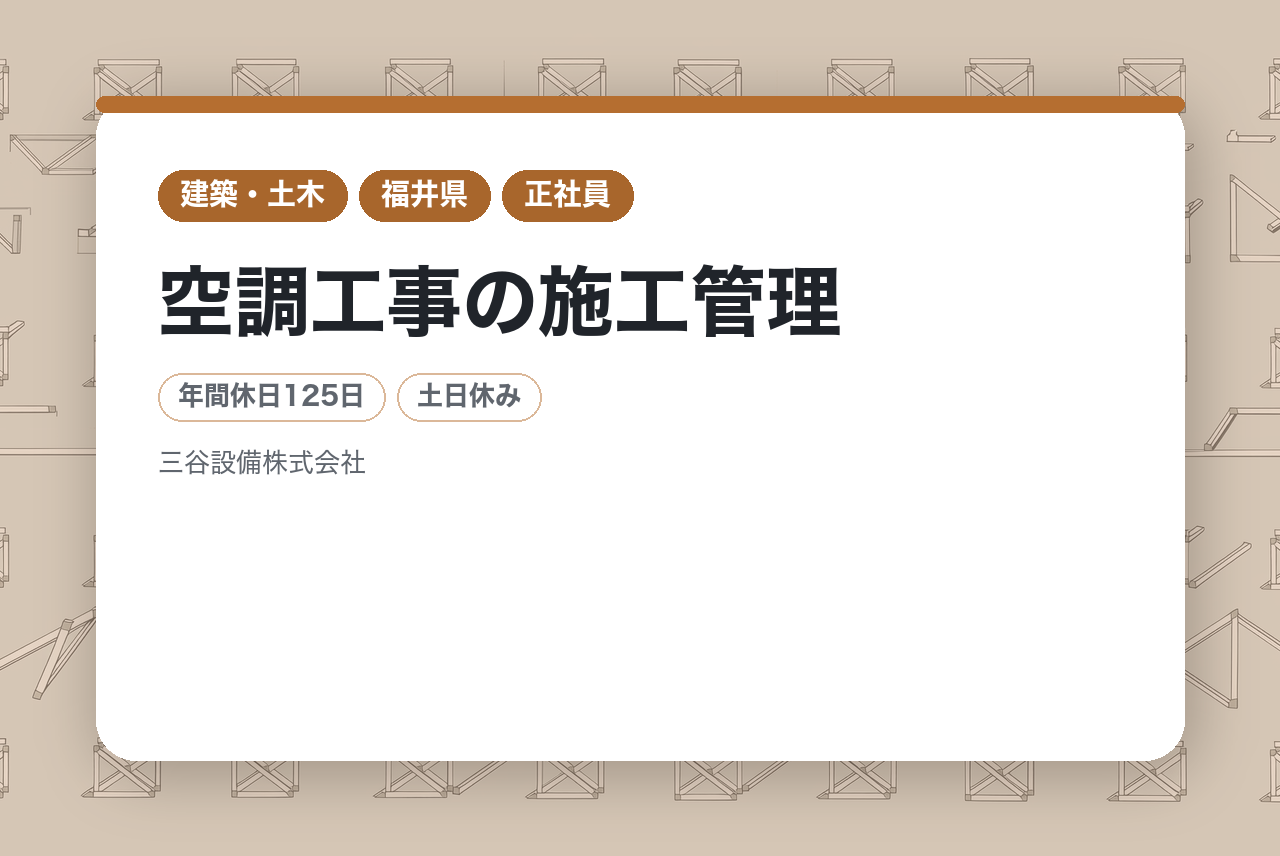 【福井/若手層向け】経験者求む！◎空調工事の施工管理◎完全週休二日制/年間休日125日/上場企業グループ会社 × 大手メーカー特工店で安定した経営基盤◎
