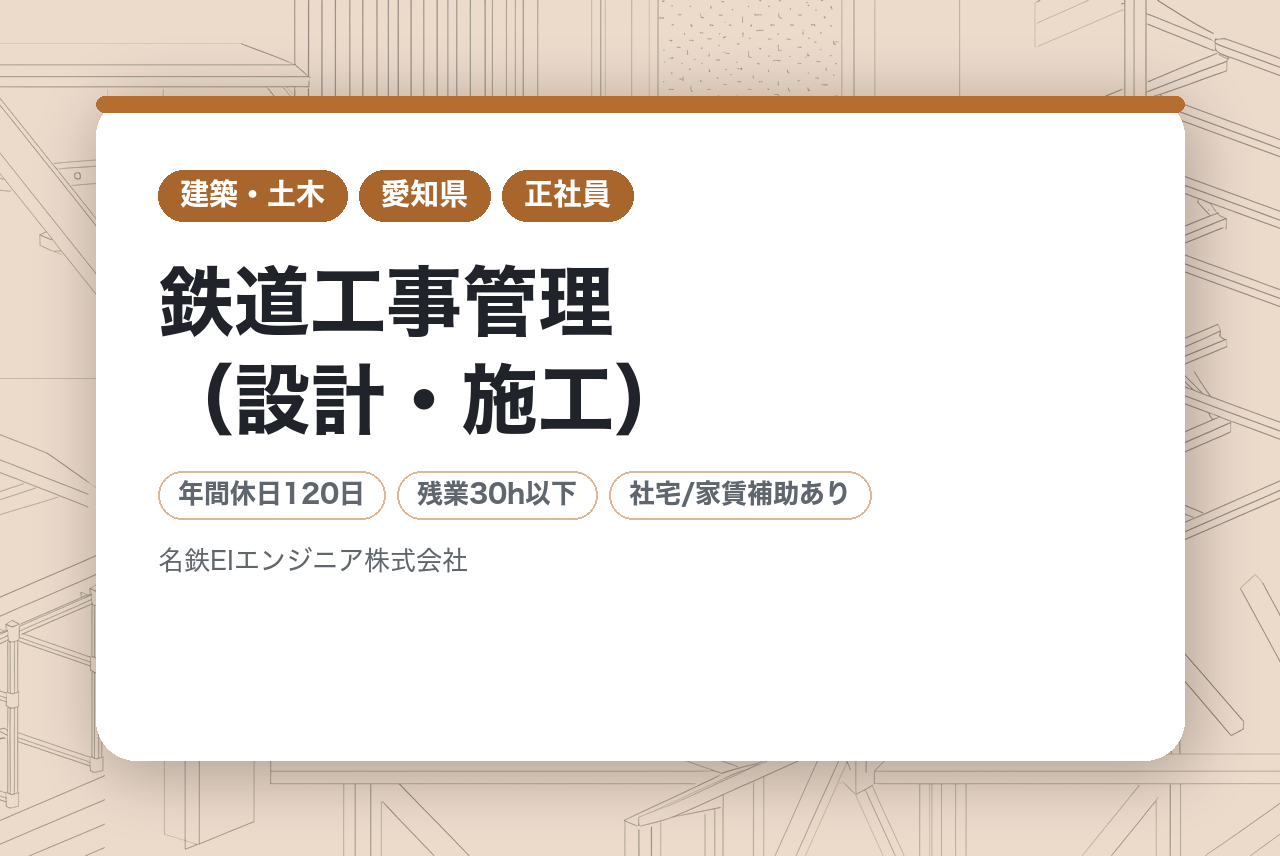 【名古屋市】【面接確約条件あり】鉄道工事管理（設計・施工）／年休120日以上／転勤なし／有給休暇取得率70%以上