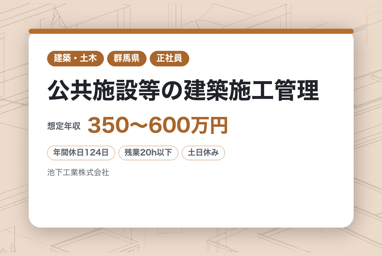 【東京都／群馬県】公共施設等の建築施工管理◆年休124日／土日祝休／長期出張・転勤無・夜勤無／直行直帰可