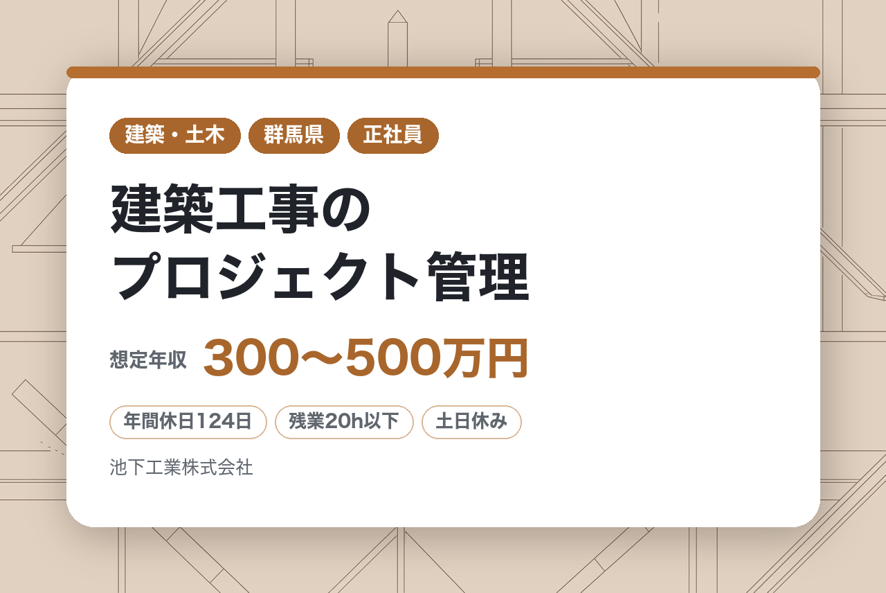 【東京都／群馬県／未経験歓迎！】建築工事のプロジェクト管理◆年休124日／完全週休2日／土日祝休／転勤無