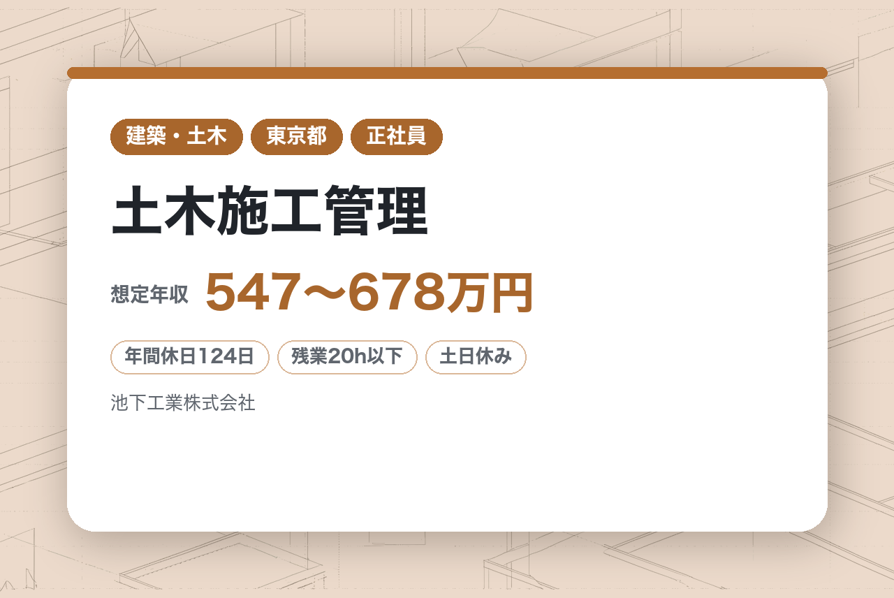 【東京／50、60代活躍中】土木施工管理◆年休124日／直行直帰可／長期出張・転勤・夜勤無