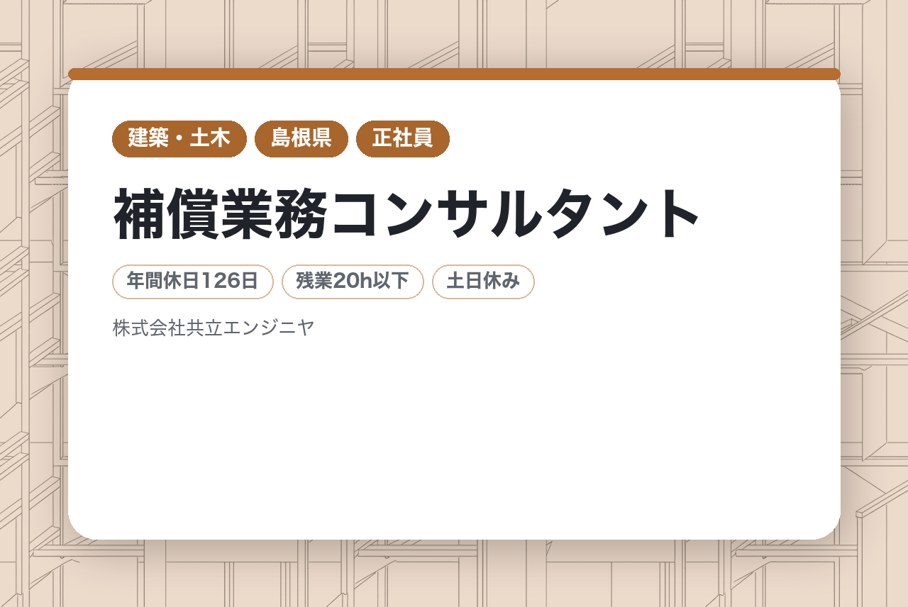 【島根/松江市】【有資格/経験者】建築士/補償業務コンサルタント◆県トップクラスの実績 & 東証プライム上場E・Jホールディングスグループ／年間休日126日／賞与年2回＋決算賞与あり