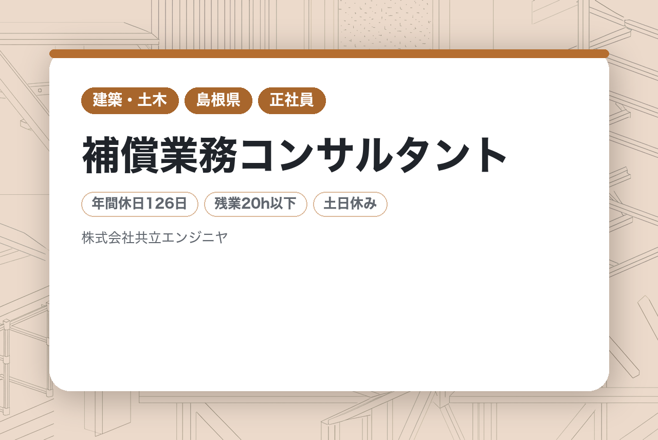 【島根/松江市】【ハイクラス/即戦力】建築士/補償業務コンサルタント◆県トップクラスの実績 & 東証プライム上場E・Jホールディングスグループ／年間休日126日／賞与年2回＋決算賞与