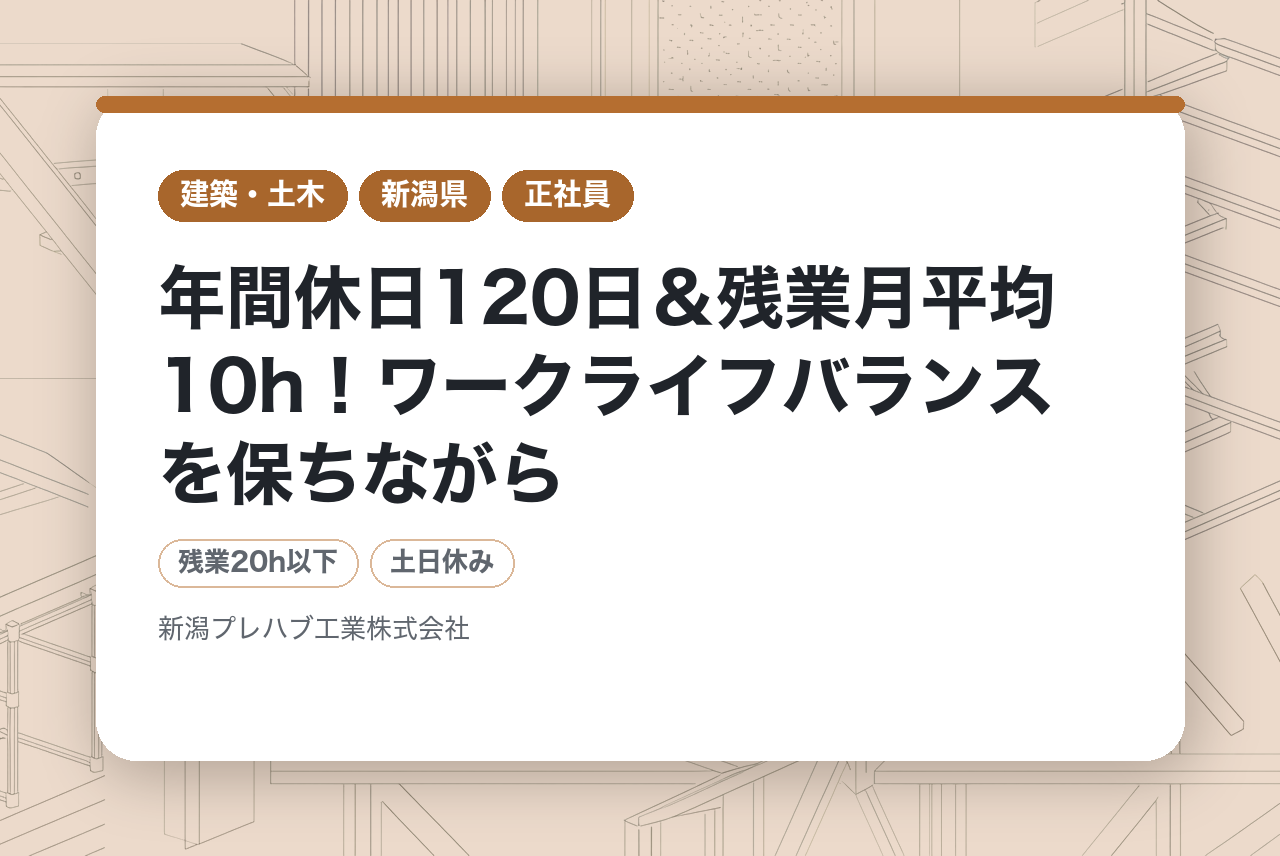 【新潟市/転勤なし】年間休日120日＆残業月平均10h！ワークライフバランスを保ちながら、街の未来を創る建築施工管理技士