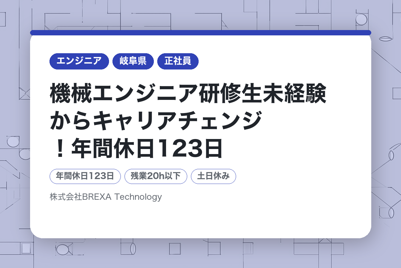 【愛知県】機械エンジニア研修生未経験からキャリアチェンジ！年間休日123日/充実した福利厚生（株式会社アウトソーシングテクノロジーから社名変更しました）