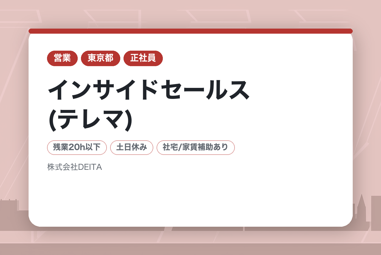 ★未経験/第二新卒歓迎【インサイドセールス(テレマ)】急成⻑中メガベンチャー