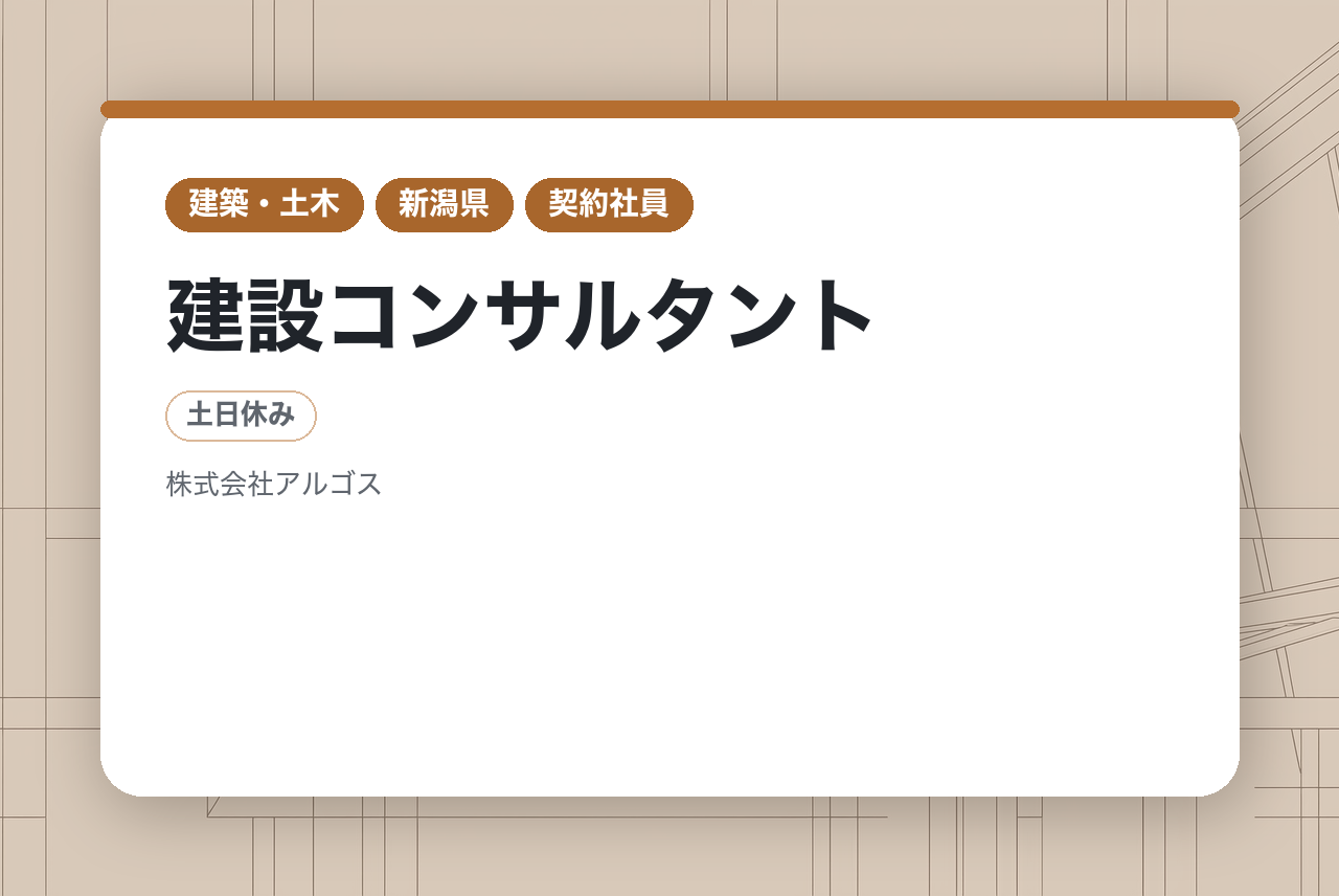 【契約社員 / 新潟県 / 建設コンサルタント】◆雪氷技術に強み/子育て支援/年休125日