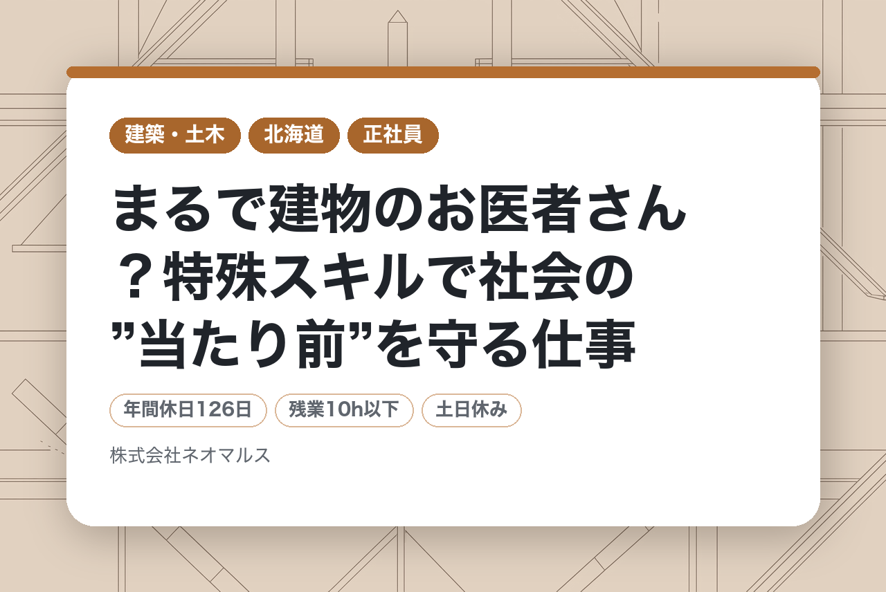 【面接確約】年間休日126日＆残業ほぼナシ／まるで建物のお医者さん？特殊スキルで社会の”当たり前”を守る仕事。