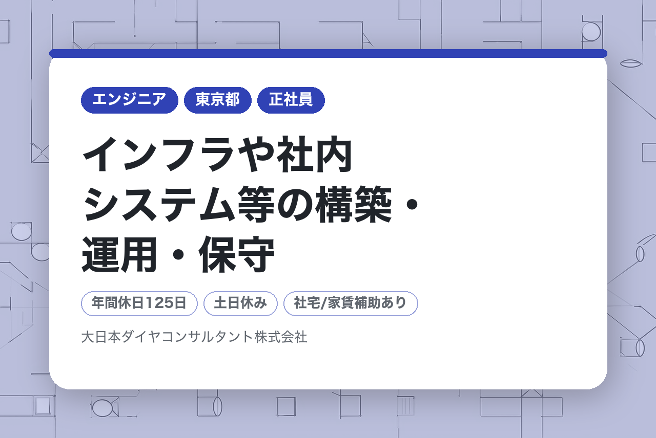 【秋葉原】「インフラや社内システム等の構築・運用・保守（情報機器の管理・運用、ヘルプデスク業務含む）