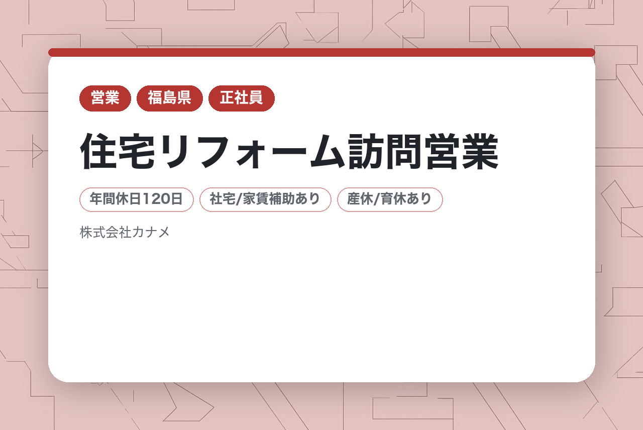 【福島県郡山市】住宅リフォーム訪問営業 / 正社員