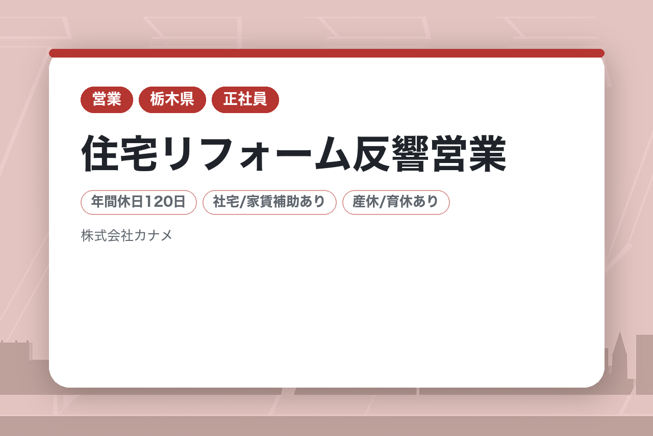【宇都宮】住宅リフォーム反響営業 / 正社員