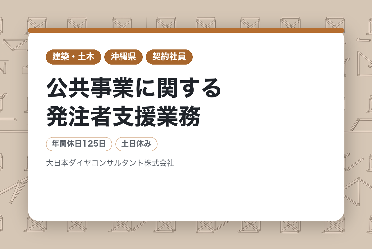 公共事業に関する発注者支援業務【契約社員】