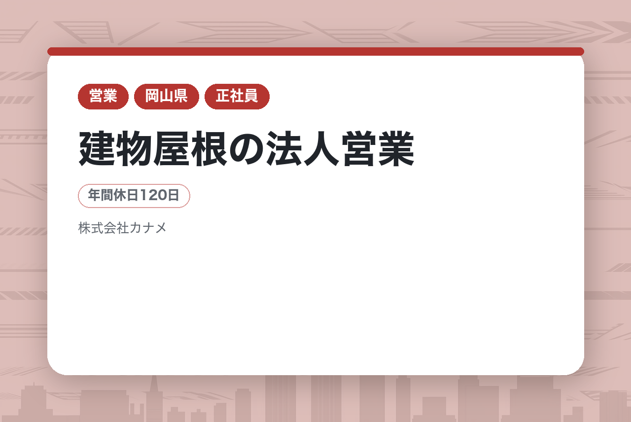 建物屋根の法人営業