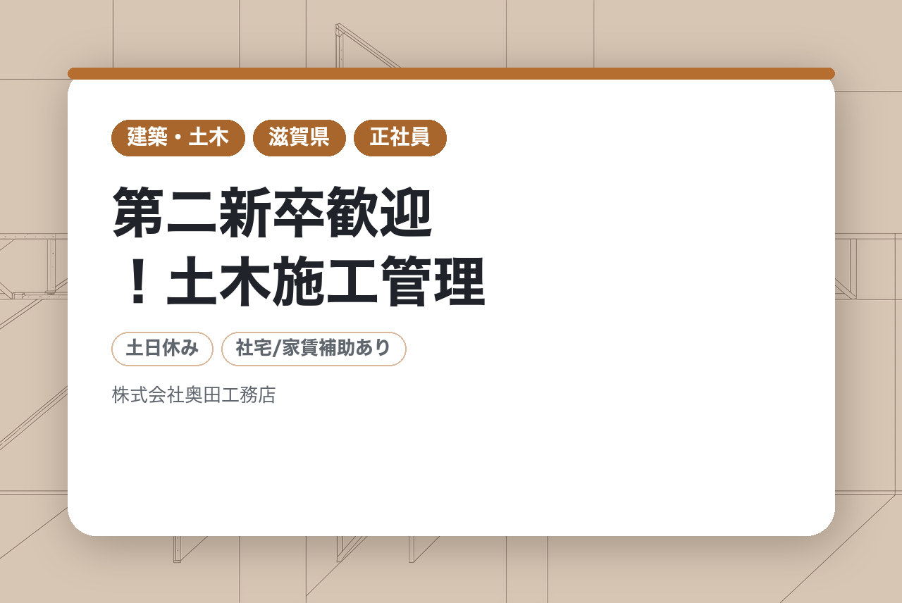【滋賀】第二新卒歓迎！土木施工管理／賞与年3回（昨年実績9.2ヶ月）×毎年昇給3%以上／滋賀トップクラスの安定基盤で社員に還元！将来は社長も目指せる