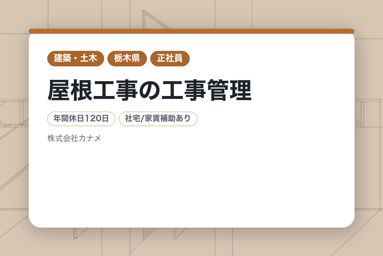 屋根工事の工事管理 （有資格者向け）