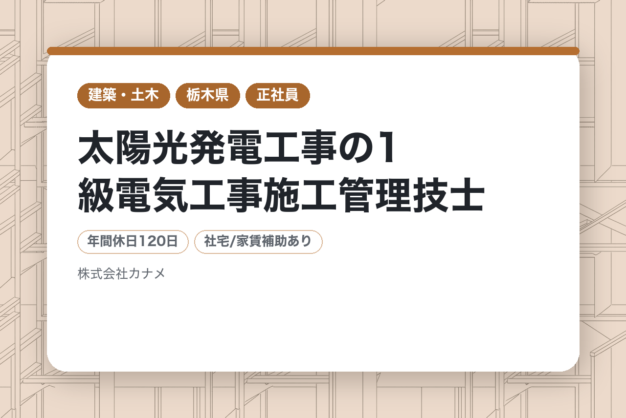 太陽光発電工事の1級電気工事施工管理技士