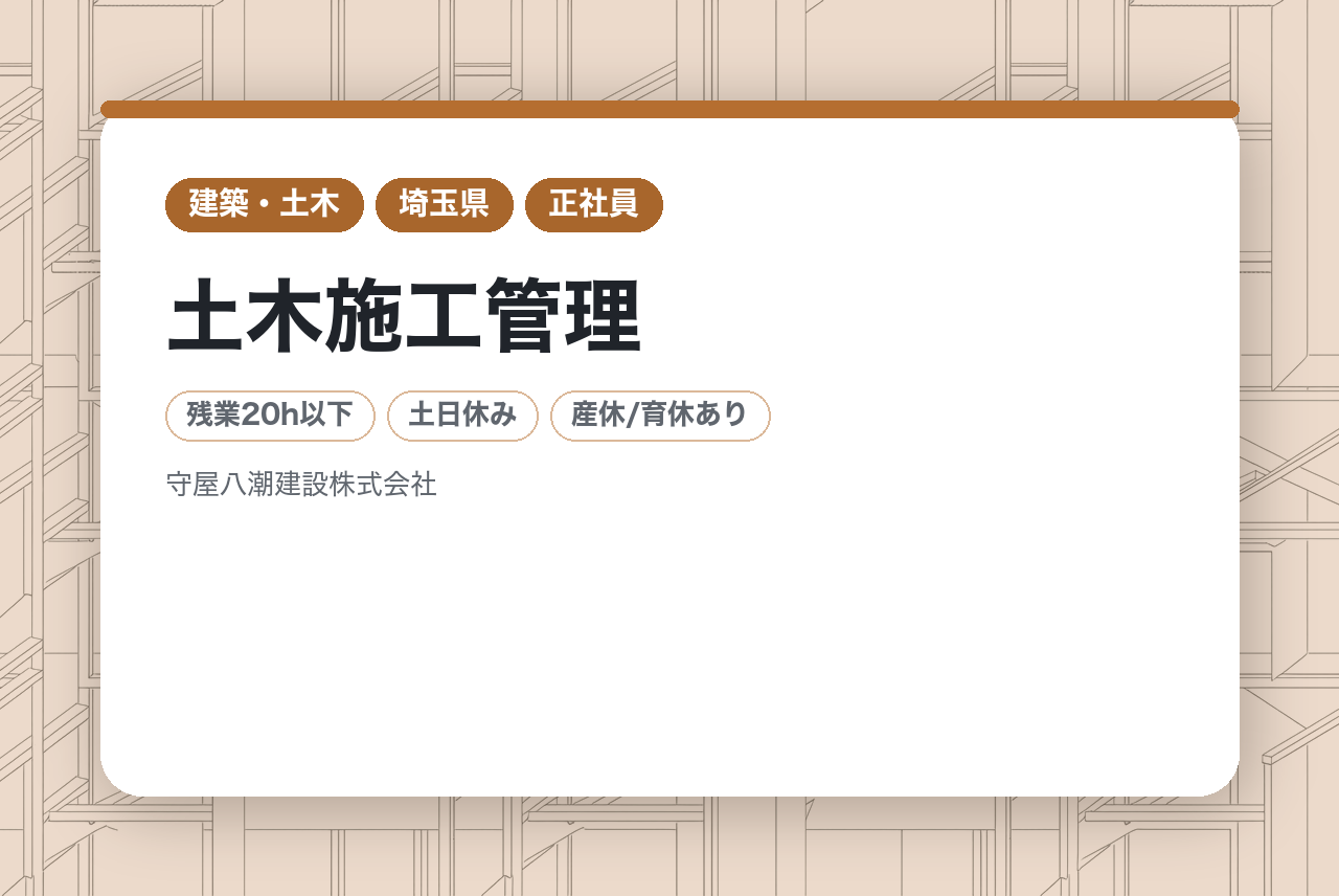 【埼玉/秩父】未経験／創業50年超の安定基盤！地域を支える建設会社で、裁量大きく活躍する「土木施工管理」