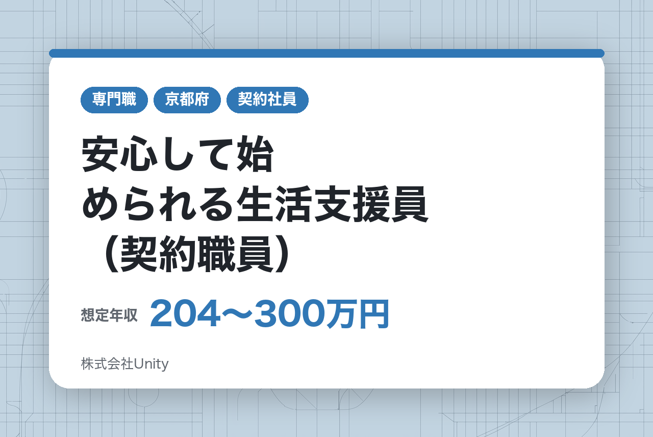 【面接確約】経験者歓迎｜面接1回＆有給◎ 安心して始められる生活支援員（契約職員）